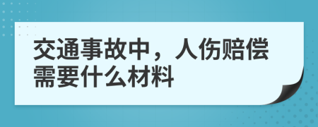 交通事故中，人伤赔偿需要什么材料