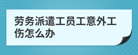 劳务派遣工员工意外工伤怎么办