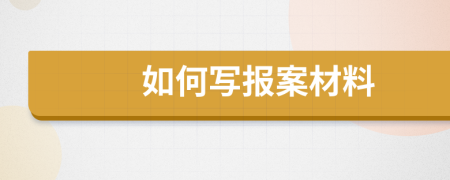 如何写报案材料