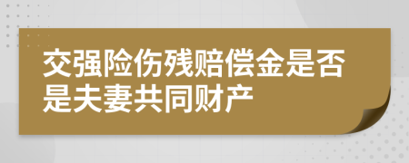 交强险伤残赔偿金是否是夫妻共同财产