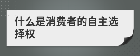 什么是消费者的自主选择权