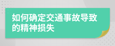 如何确定交通事故导致的精神损失