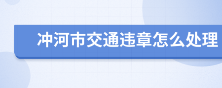 冲河市交通违章怎么处理