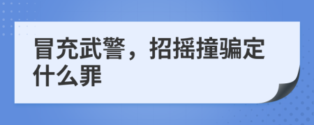 冒充武警，招摇撞骗定什么罪