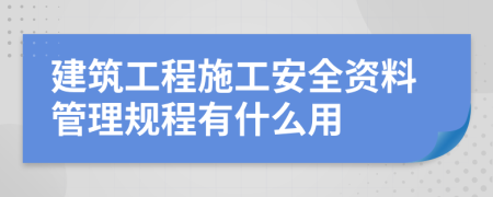 建筑工程施工安全资料管理规程有什么用