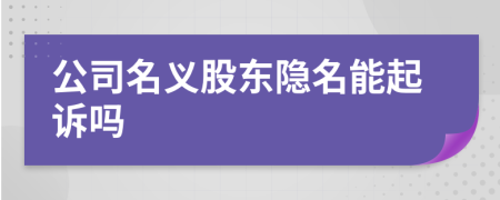 公司名义股东隐名能起诉吗