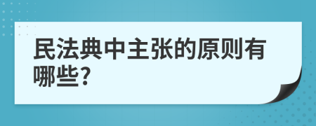 民法典中主张的原则有哪些?