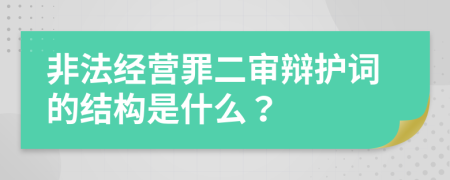 非法经营罪二审辩护词的结构是什么？