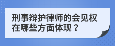 刑事辩护律师的会见权在哪些方面体现？