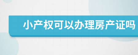 小产权可以办理房产证吗