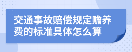 交通事故赔偿规定赡养费的标准具体怎么算