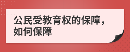 公民受教育权的保障，如何保障