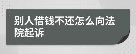 别人借钱不还怎么向法院起诉