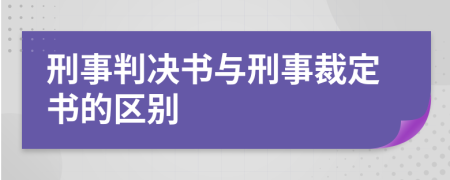 刑事判决书与刑事裁定书的区别