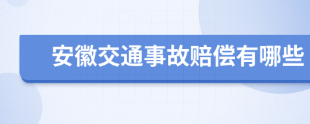 安徽交通事故赔偿有哪些