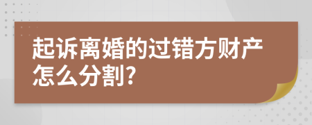 起诉离婚的过错方财产怎么分割?