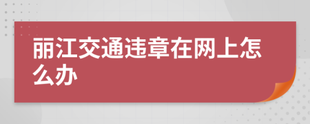 丽江交通违章在网上怎么办