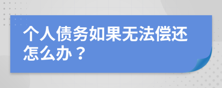 个人债务如果无法偿还怎么办？