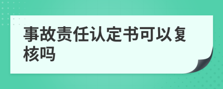 事故责任认定书可以复核吗