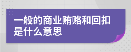 一般的商业贿赂和回扣是什么意思