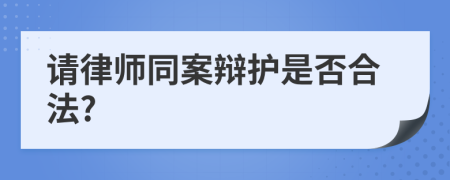 请律师同案辩护是否合法?