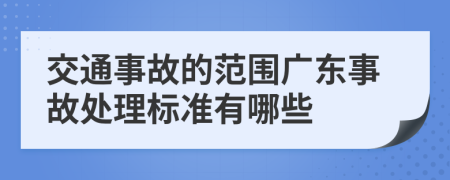 交通事故的范围广东事故处理标准有哪些