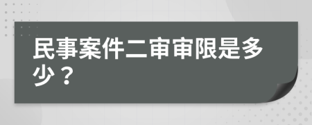民事案件二审审限是多少？