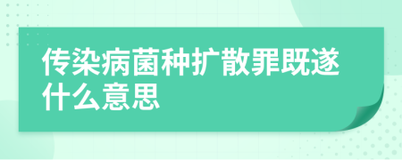 传染病菌种扩散罪既遂什么意思