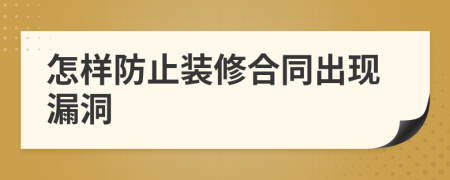 怎样防止装修合同出现漏洞