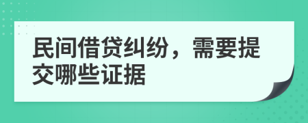 民间借贷纠纷，需要提交哪些证据