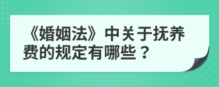 《婚姻法》中关于抚养费的规定有哪些？