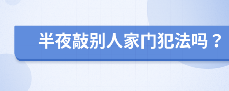 半夜敲别人家门犯法吗？