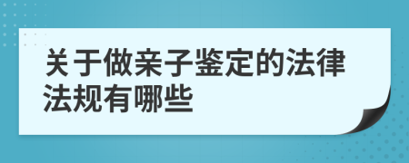 关于做亲子鉴定的法律法规有哪些