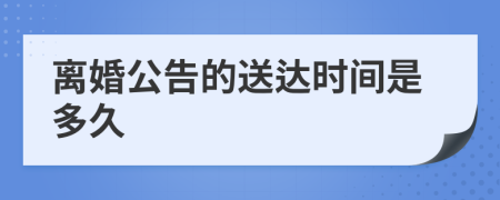 离婚公告的送达时间是多久