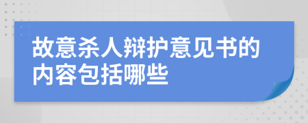 故意杀人辩护意见书的内容包括哪些