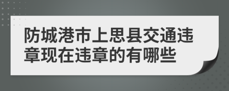 防城港市上思县交通违章现在违章的有哪些