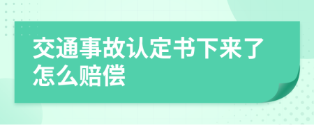 交通事故认定书下来了怎么赔偿