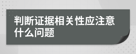 判断证据相关性应注意什么问题