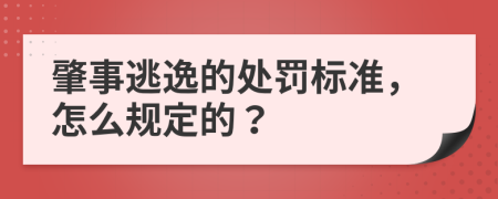 肇事逃逸的处罚标准，怎么规定的？