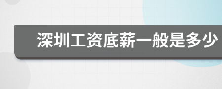 深圳工资底薪一般是多少