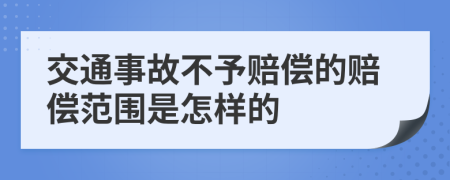 交通事故不予赔偿的赔偿范围是怎样的