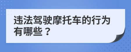 违法驾驶摩托车的行为有哪些？