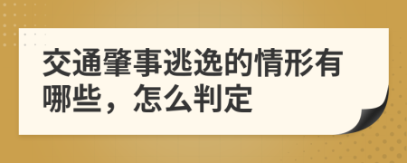 交通肇事逃逸的情形有哪些，怎么判定