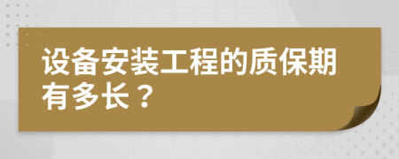 设备安装工程的质保期有多长？