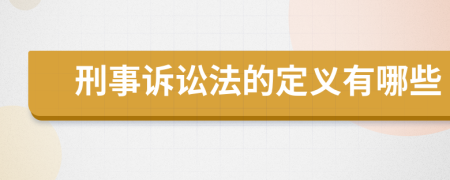 刑事诉讼法的定义有哪些