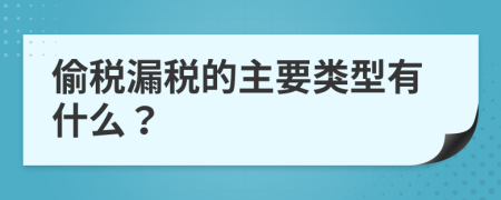 偷税漏税的主要类型有什么？