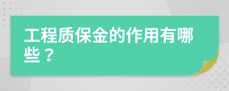 工程质保金的作用有哪些？