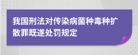 我国刑法对传染病菌种毒种扩散罪既遂处罚规定