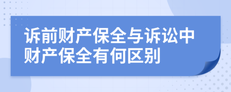 诉前财产保全与诉讼中财产保全有何区别