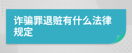 诈骗罪退赃有什么法律规定